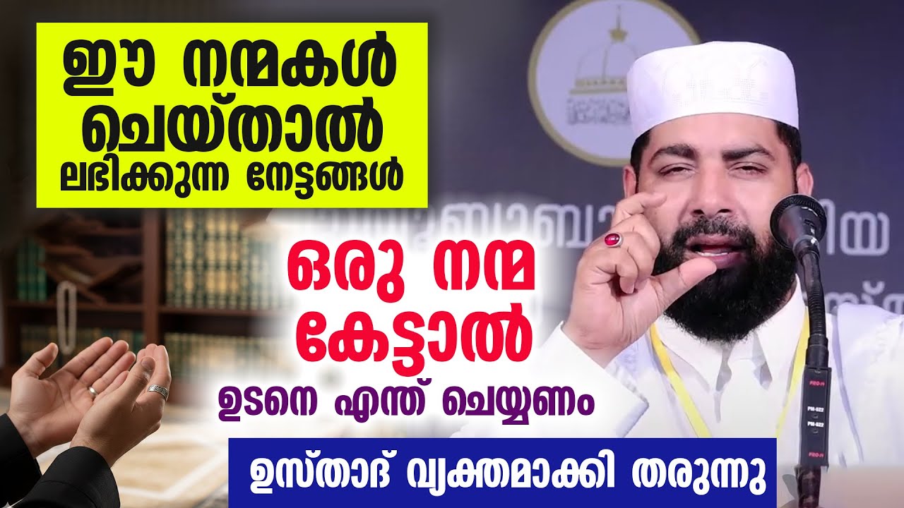 ഈ നന്മകൾ ചെയ്താൽ ലഭിക്കുന്ന നേട്ടങ്ങൾ ഒരു നന്മ കേട്ടാൽ ഉടനെ എന്ത് ചെയ്യണം...