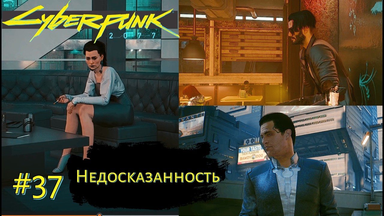 НЕДОСКАЗАННОСТЬ ➤ Cyberpunk 2077 #37