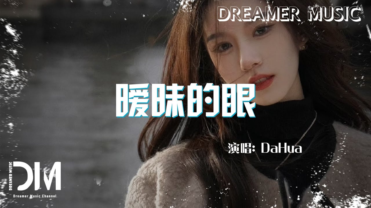 曖昧的眼 - DaHua『Ai mei de yan - DaHua』