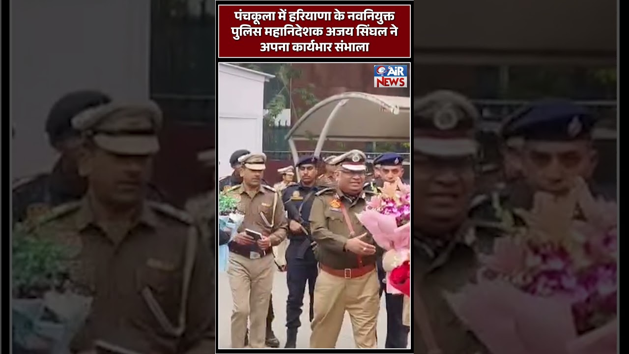 Panchkula में हरियाणा के नवनियुक्त पुलिस महानिदेशक Ajay Singhal ने अपना कार्यभार संभाला !