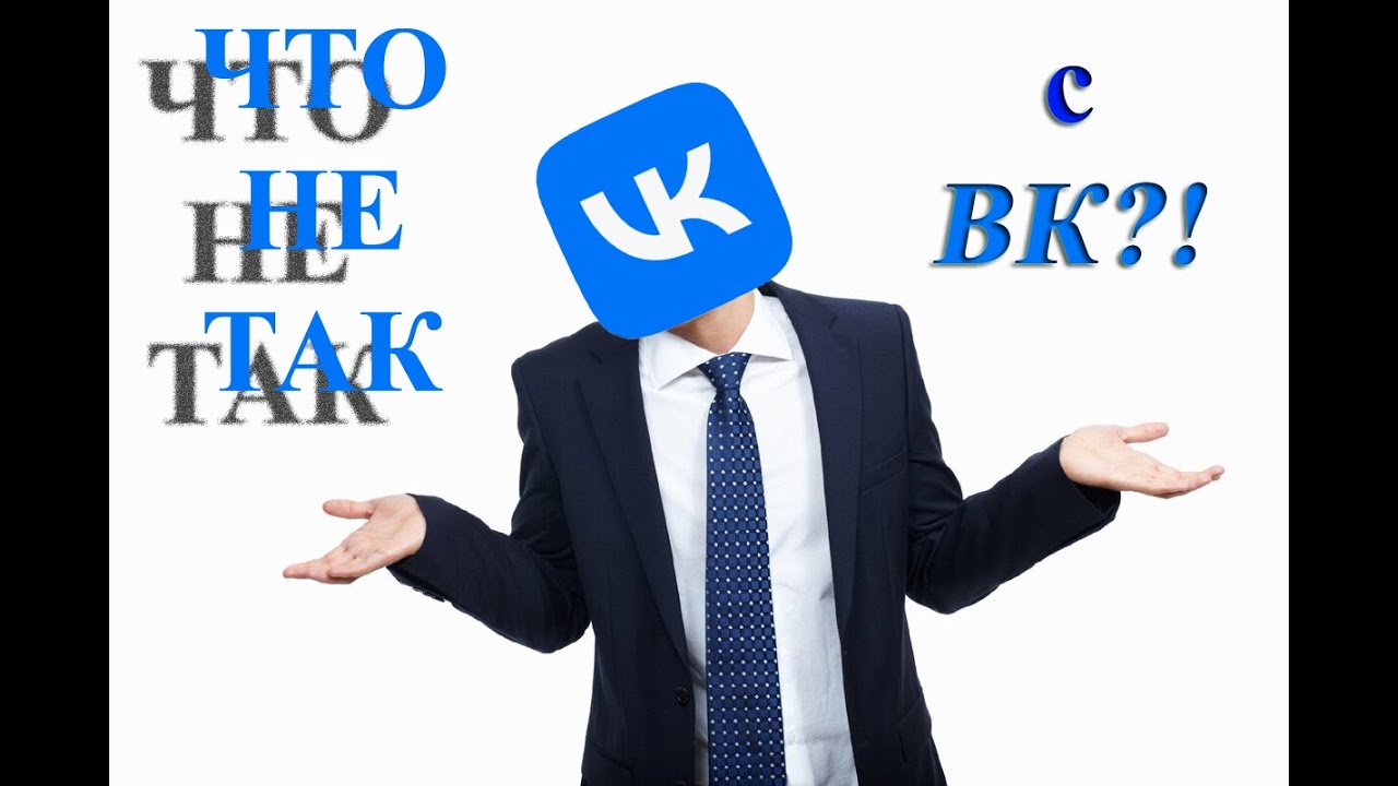 ЧТО НЕ ТАК С ВК?
