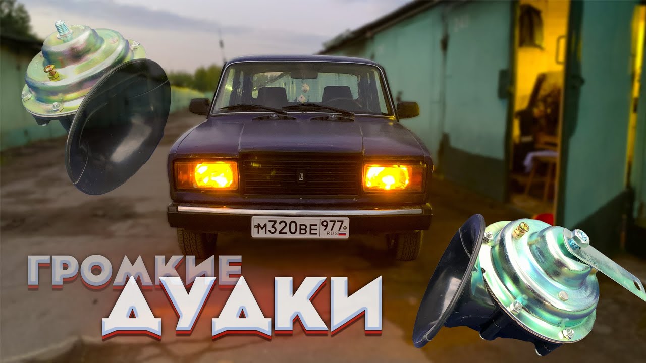 Не работает сигнал на ваз 2107. Установил мощные клаксоны