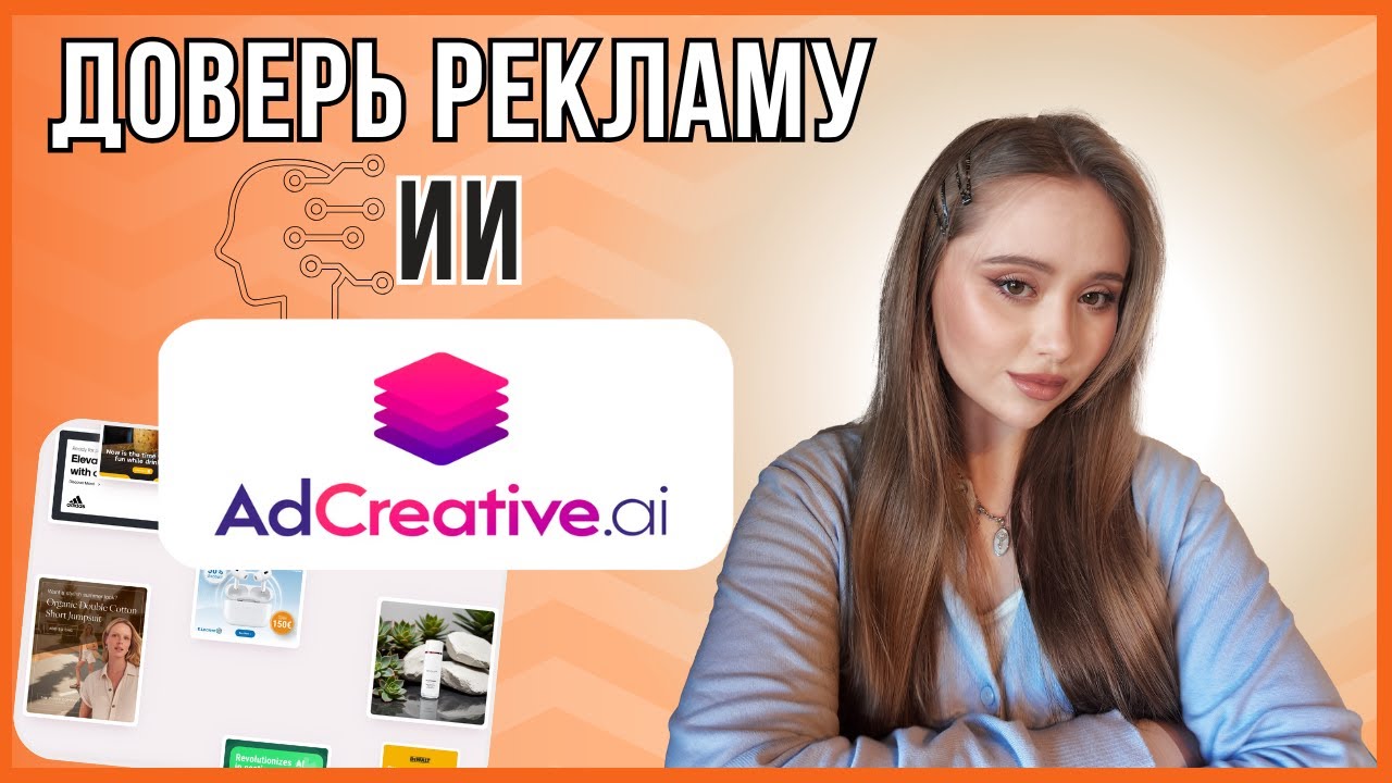 AI для рекламы: обзор Adcreative.ai &mdash; генератор баннеров и текстов