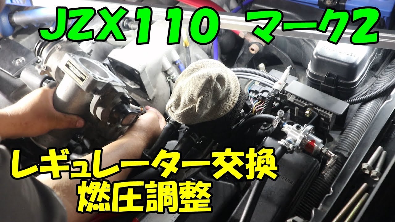 ＪＺＸ１１０　マーク２　燃圧　レギュレーター　取付