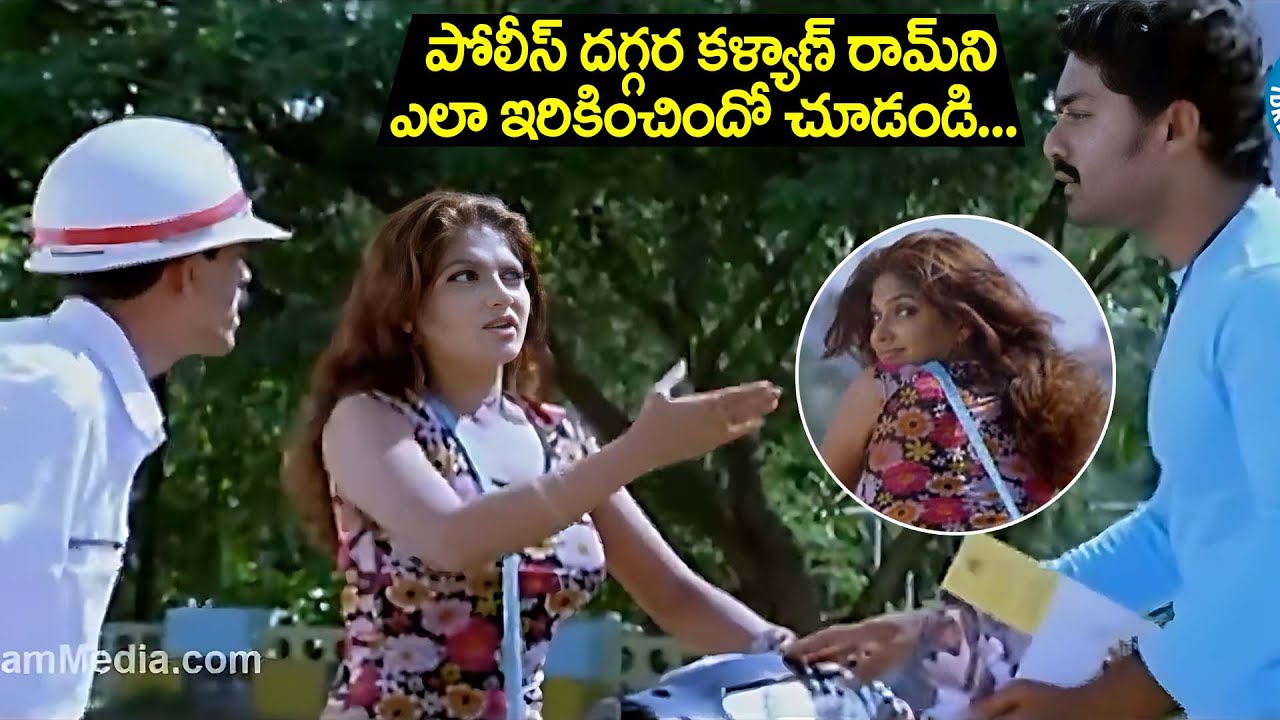 పోలీసు దగ్గర కళ్యాణ్ రామ్ బలి | Kalyan Ram and Diya Super Comedy Scenes @idreamkhammam
