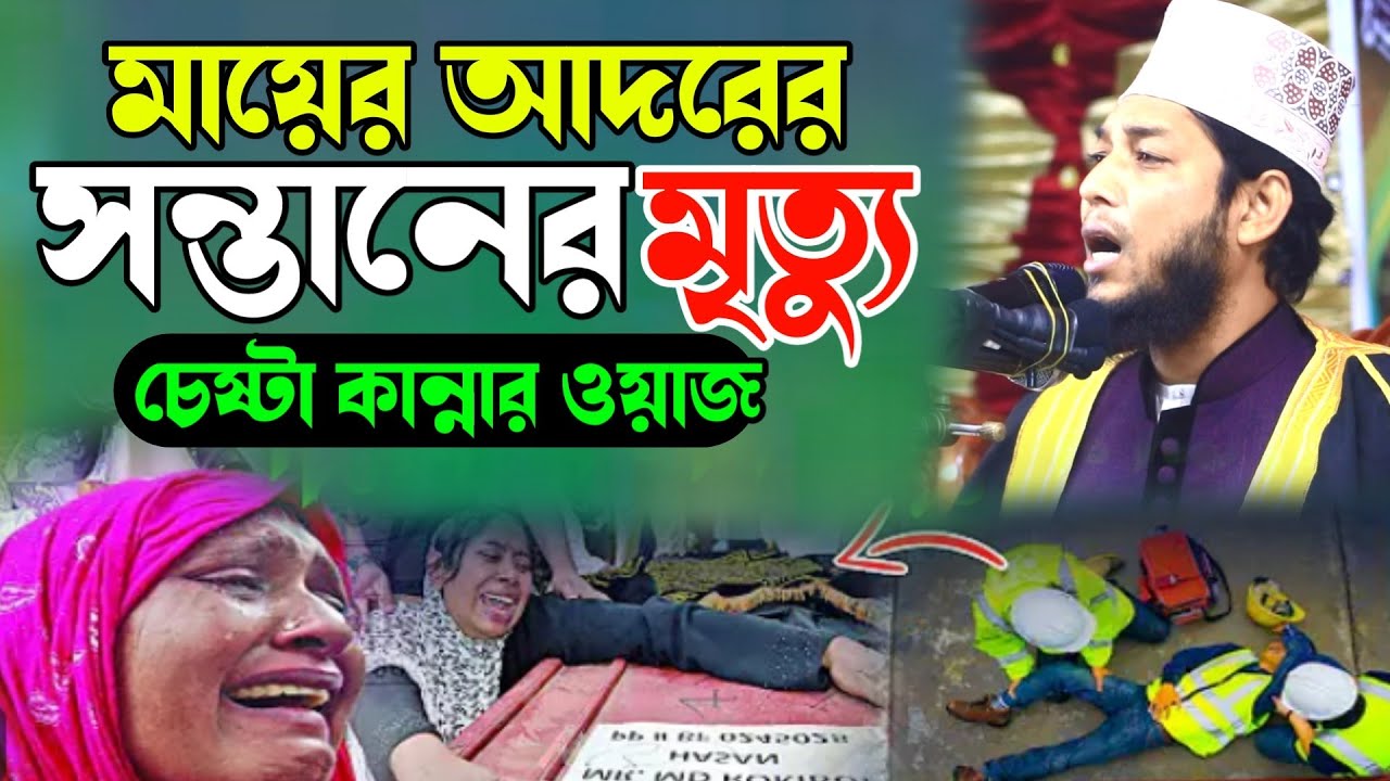 মায়ের আদরের সন্তানের মৃত্যু। হুবহুব দ্বিতীয় সাঈদী, সাইফুদ্দিন ইয়াহিয়া বেড়া l Islamic Media Bera
