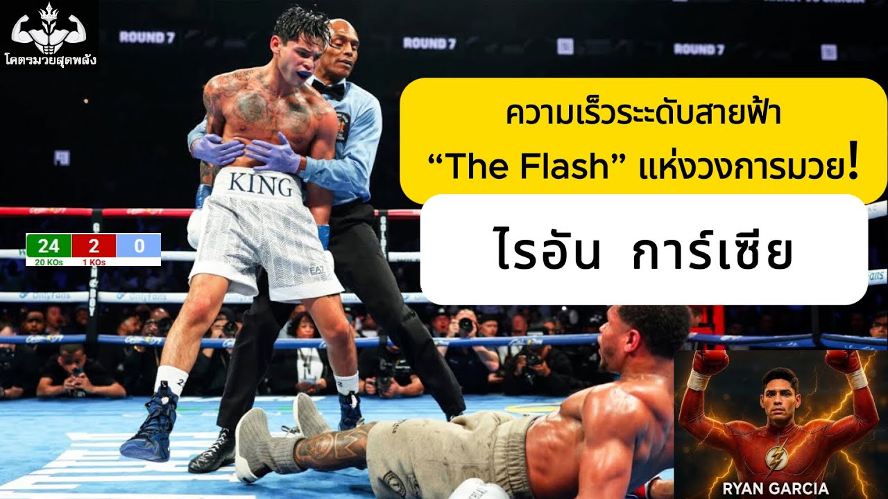 ไรอัน การ์เซีย ความเร็วระะดับสายฟ้า “The Flash” แห่งวงการมวย!