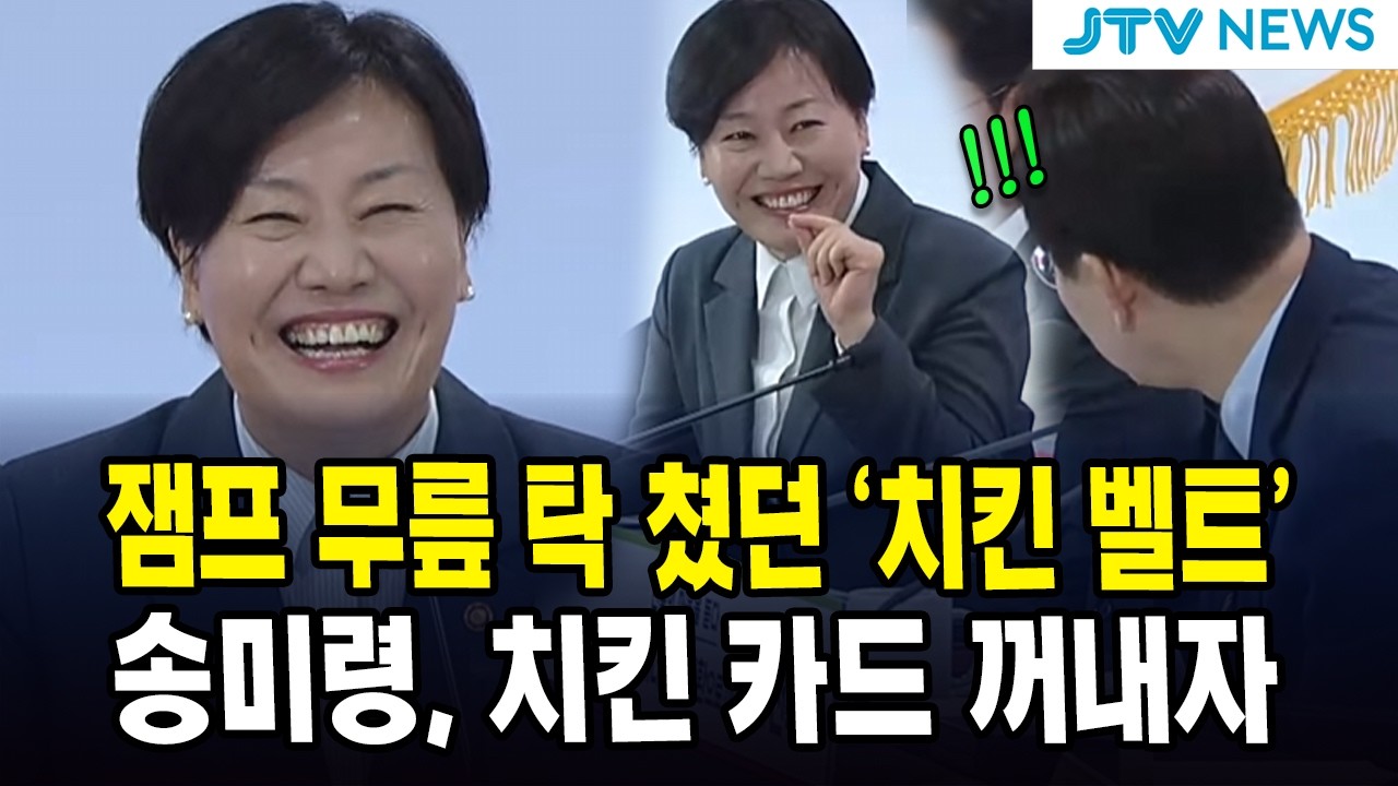 잼프 무릎 탁 쳤던 '치킨 벨트'... 송미령, 치킨 카드 꺼내자