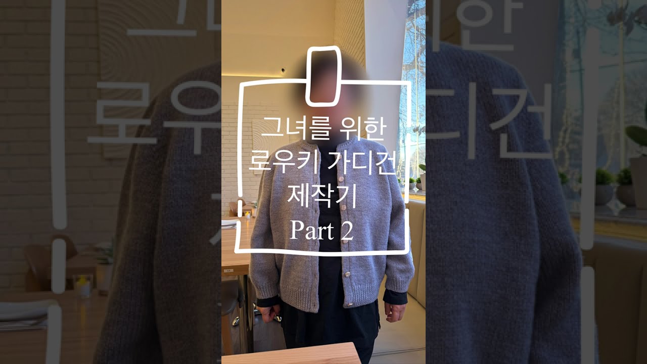 그녀를 위한 로우키 가디건 제작기 Part 2
