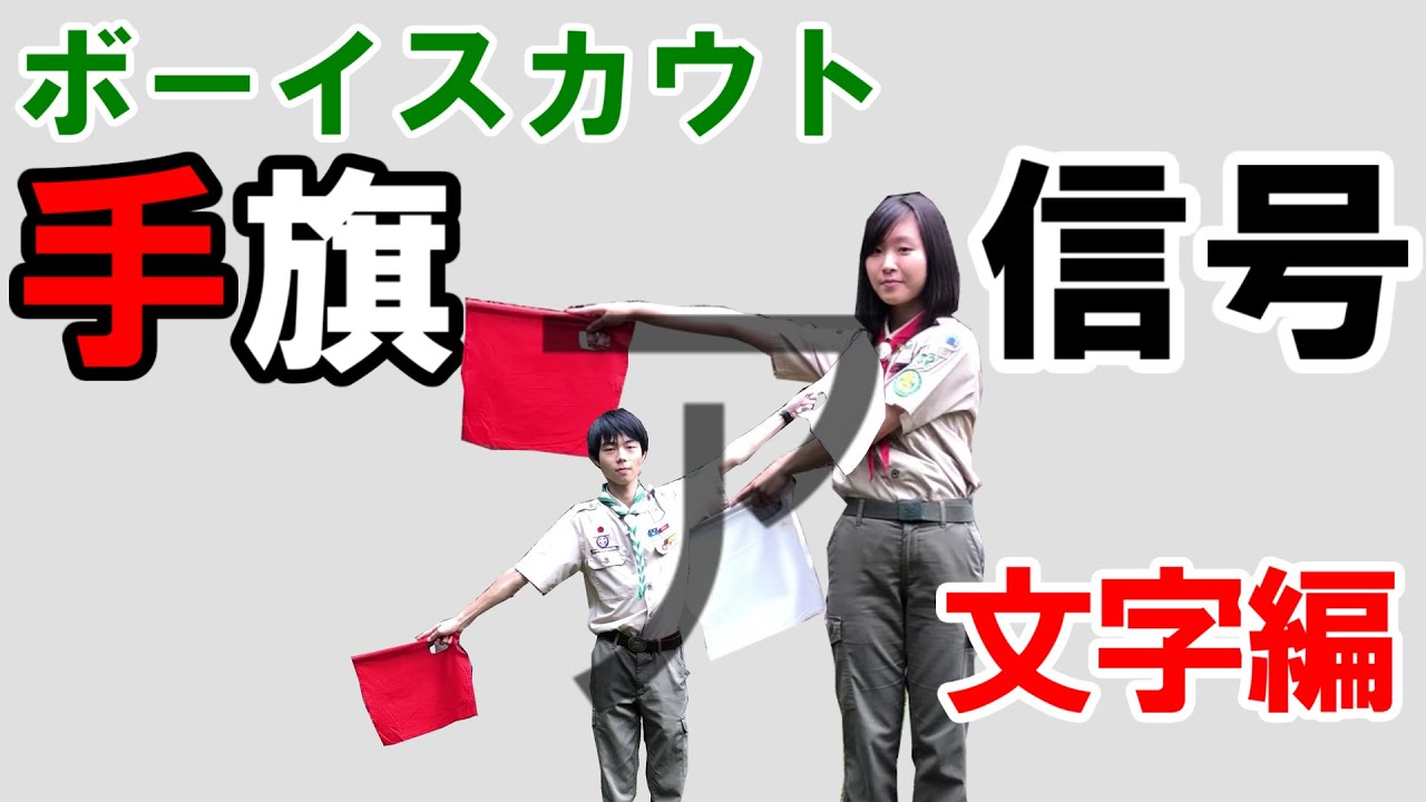 【手旗信号】ボーイスカウト 手旗信号 文字編