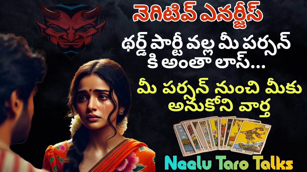 థర్డ్ పార్టీ వల్ల మీ పర్సన్ కి అంతా లాస్...మీ పర్సన్ నుంచి మీకు అనుకోని వార్త | Timeless Reading 