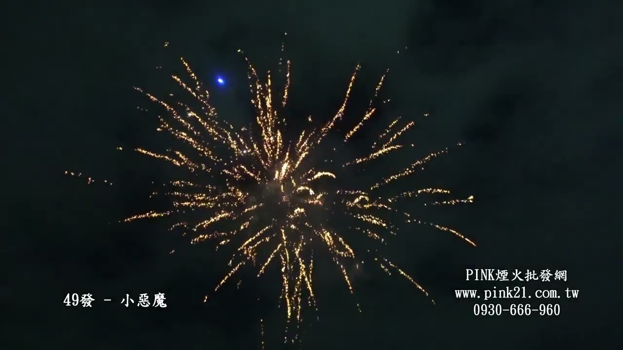 [煙火]  小惡魔  煙火 煙火批發,PINK煙火批發網
