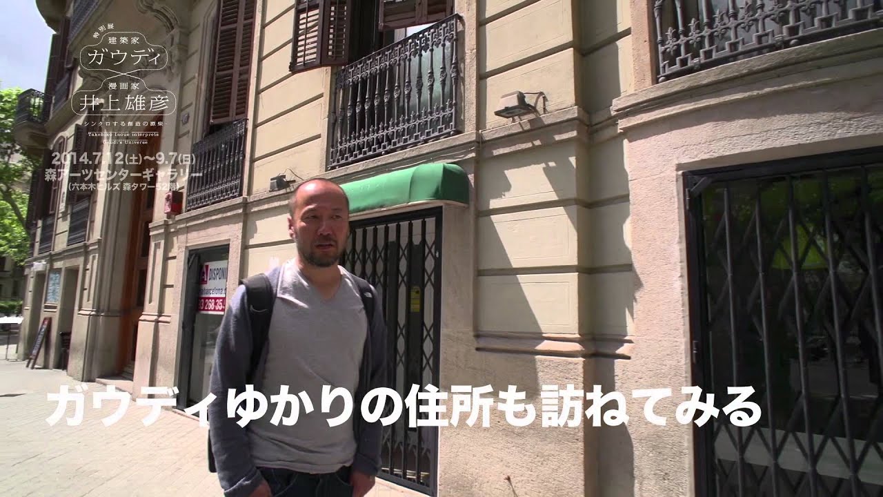 【特別展　ガウディ×井上雄彦】　ガウディノウエの道　第三弾