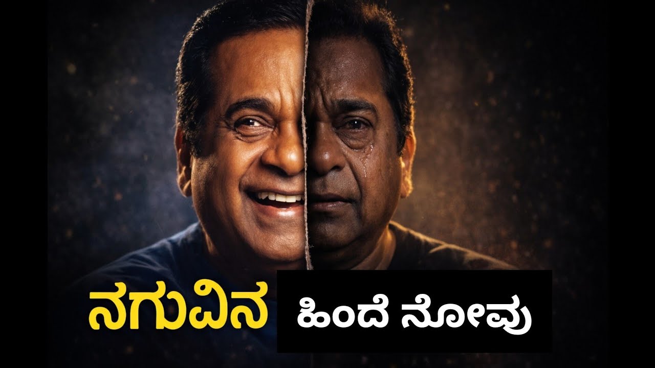 ನಗುವಿನ ಹಿಂದೆ ಮರೆಮಾಡಿದ ನೋವು | Brahmanandam Goosebumps Story