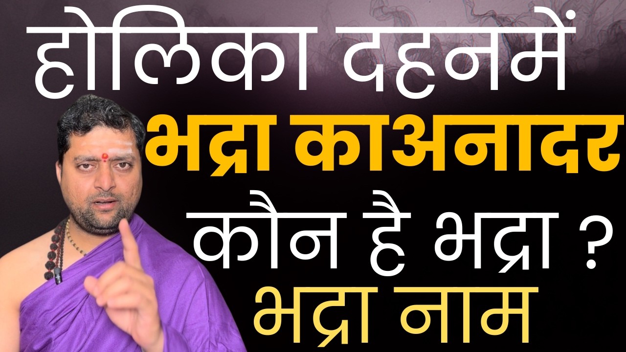 होलीमे भद्रा का महत्व कभी न भूले | क्या है भद्रा ? कौन है भद्रा ? भद्रा का महत्व |