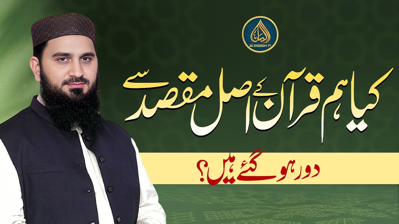 کہیں ہم قرآن کے اصل مقصد کو بھول تو نہیں گئے