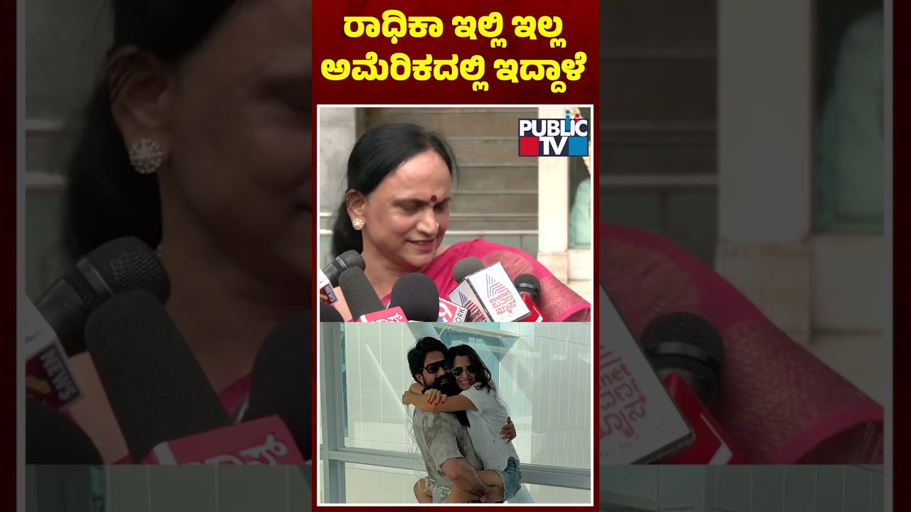 ರಾಧಿಕಾ ಇಲ್ಲಿ ಇಲ್ಲ  ಅಮೆರಿಕದಲ್ಲಿ ಇದ್ದಾಳೆ ಎಂದ ಯಶ್ ತಾಯಿ ಪುಷ್ಪ | Yash Mother | Public TV