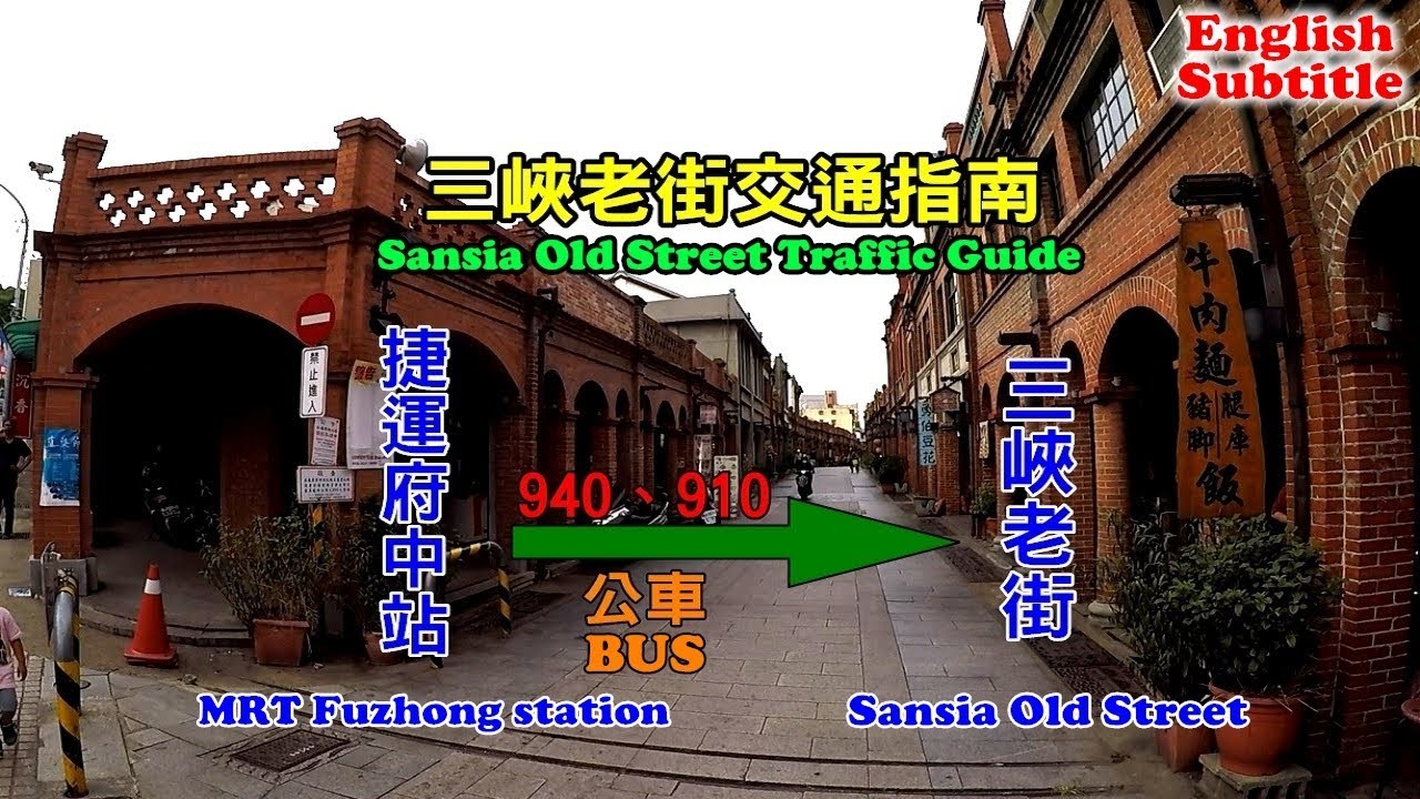 [三峽老街交通指南] 教你如何搭公車到三峽老街，金牛角麵包、美食等你來
