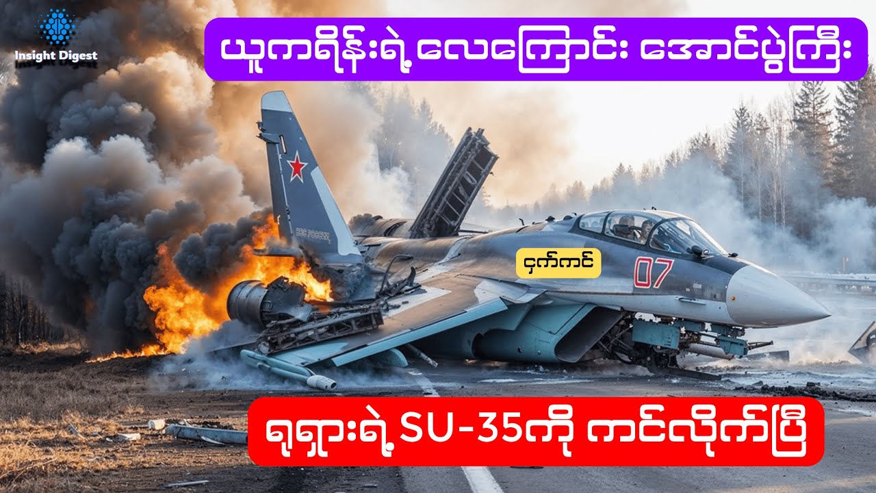 သမိုင်းတွင်မယ့် ယူကရိန်းရဲ့လေကြောင်းအောင်ပွဲကြီး | Ukraine shot down Russian Su-35 fighter jet