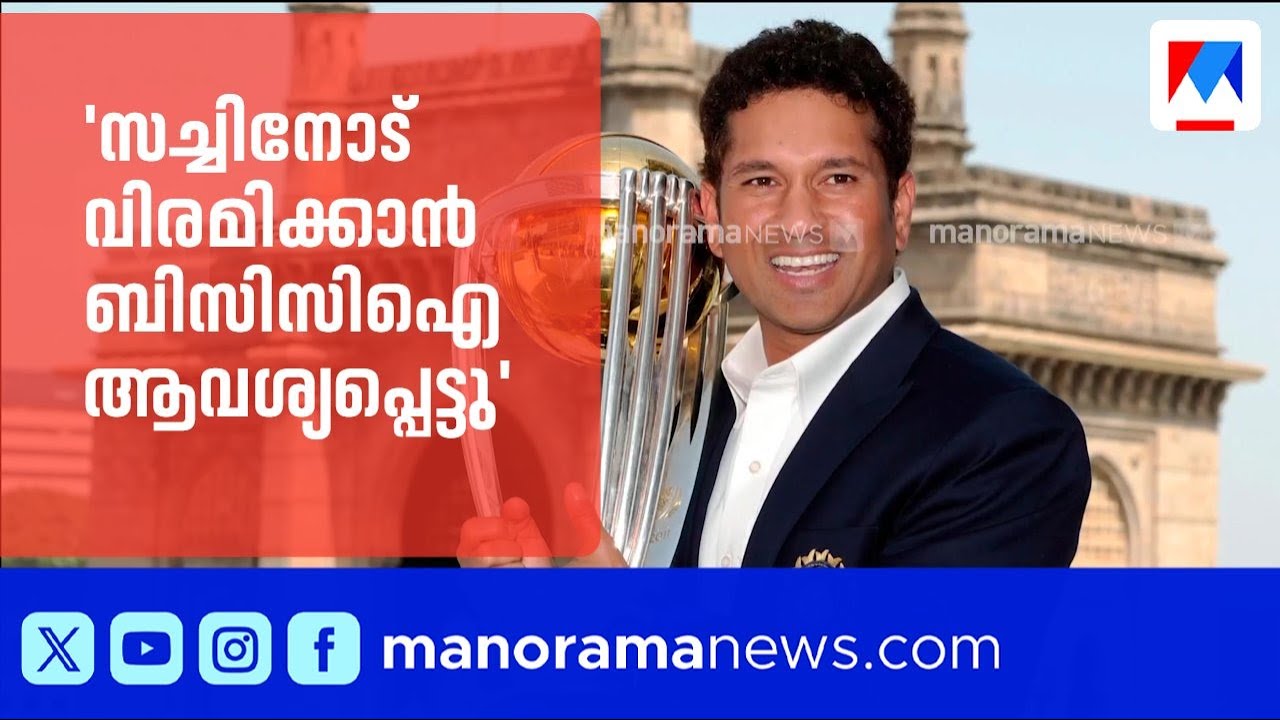'2011ലെ വിജയത്തിന് ശേഷം സച്ചിനോട് വിരമിക്കാൻ ബിസിസിഐ ആവശ്യപ്പെട്ടു' |Sachin Tendulkar |Sandeep patil