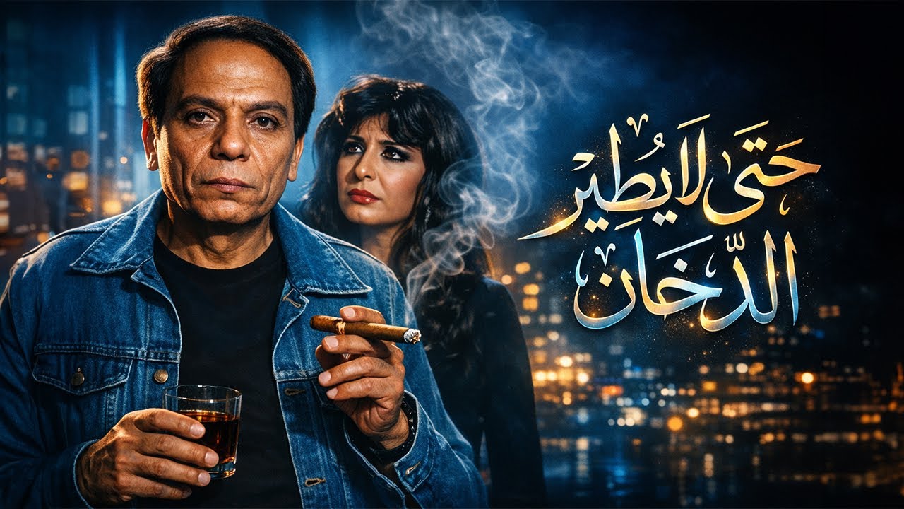 فيلم حتى لا يطير الدخان كامل - بطولة عادل إمام وسهير رمزي | Hata La Yateer El Dokhan Movie