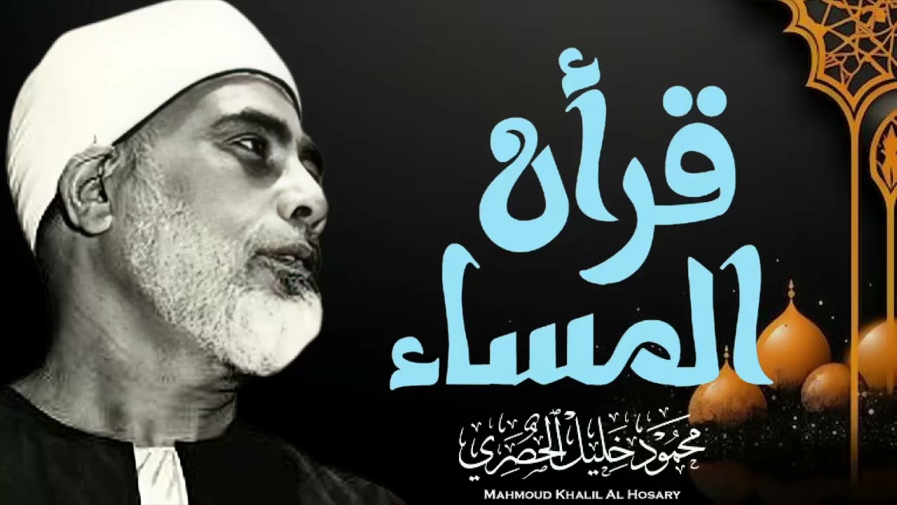 سحر الترتيل  جمال الصوت وصفاء الأداء للشيخ الحصري