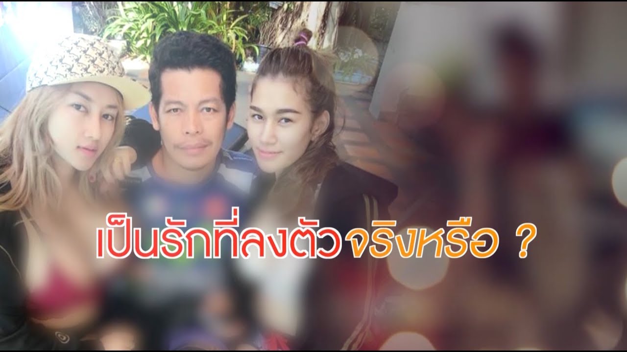 เปิดครอบครัว 1 สามี 2ภรรยา รักนี้ลงตัว ? | ดรามาโซเชียล | ข่าวช่องวัน | ช่อง one31