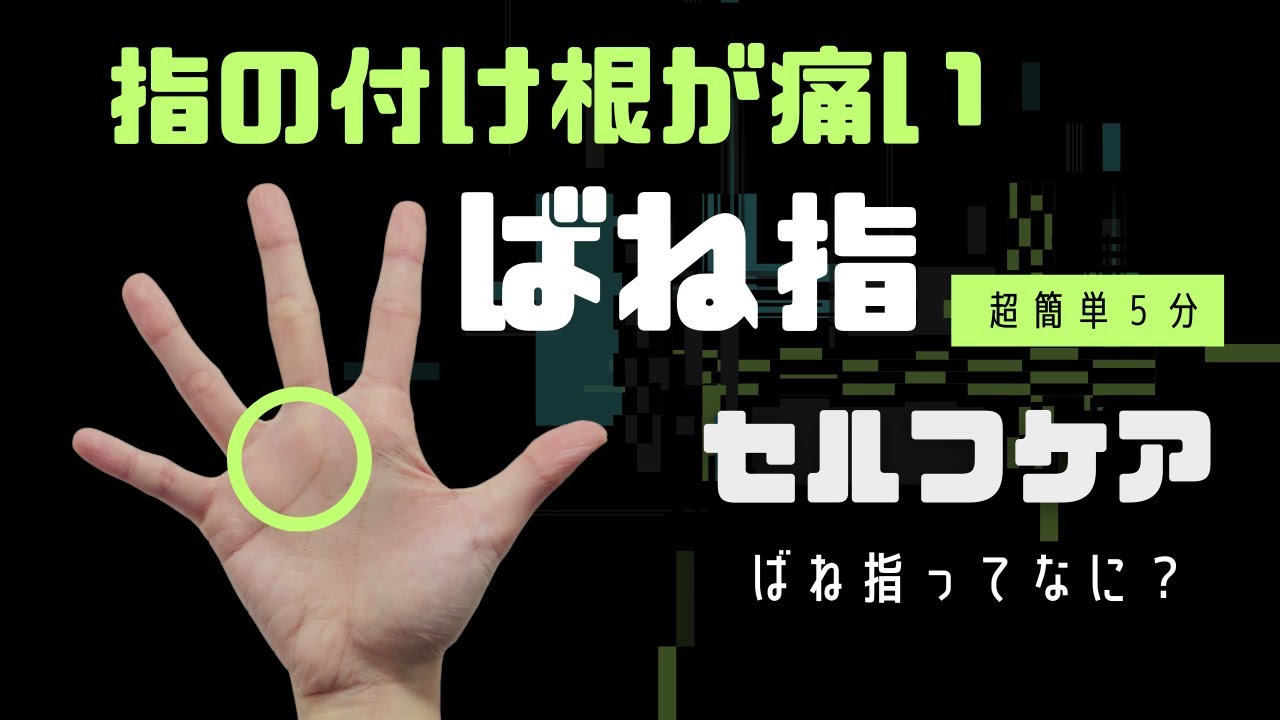 指がカクカクする｜指が伸びない｜ばね指｜指の付け根が痛い｜手のひら｜セルフケア｜好発部位｜