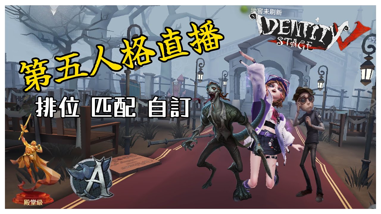 【第五人格】聯合觀眾場聊天台 跟女友打聯合但這週還沒開台所以被迫開了zz  斗內主播會很愛你的