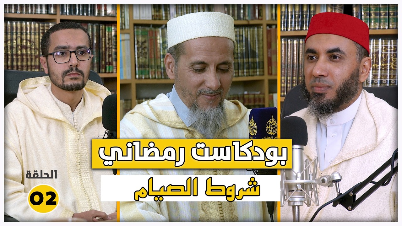 بودكاست رمضاني بالأمازيغية - الحلقة (02) - شروط الصيام | تقديم الشيخ الدكتور مصطفى الهلالي