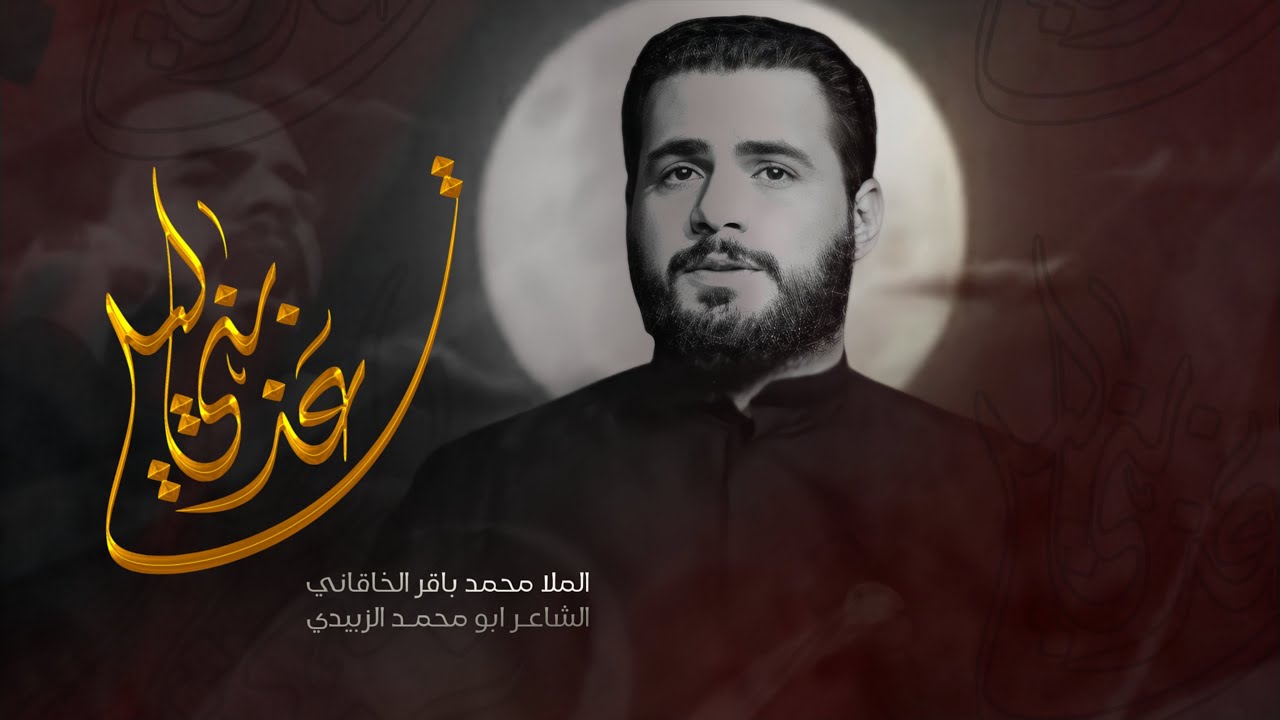 عذبني ليلي | الرادود محمد باقر الخاقاني | حسينية قصر الزهراء