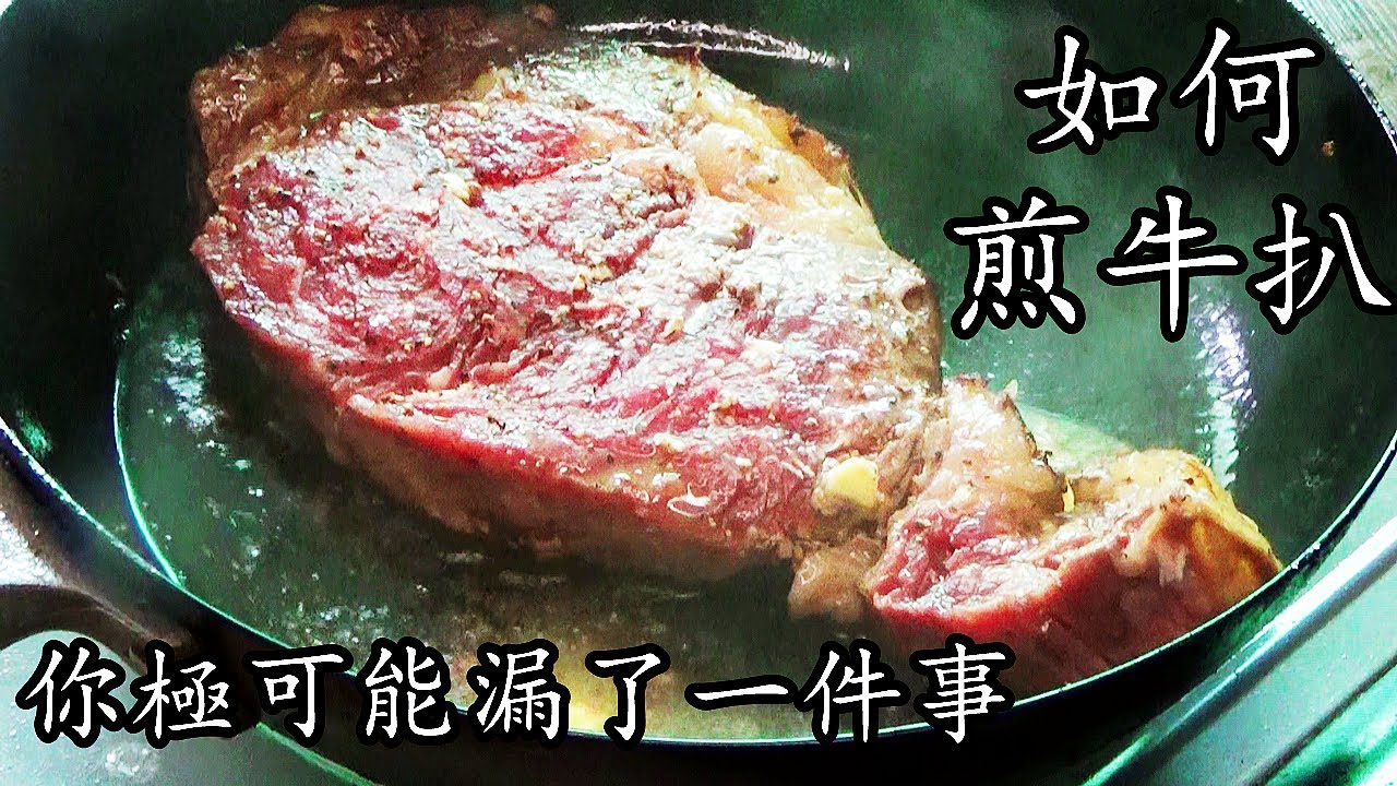 煎 牛扒/廣東話/中字/在家煎3cm厚牛扒竅/你極可能漏了一件事/steak recipe/簡單 家做/新手 入門/p187
