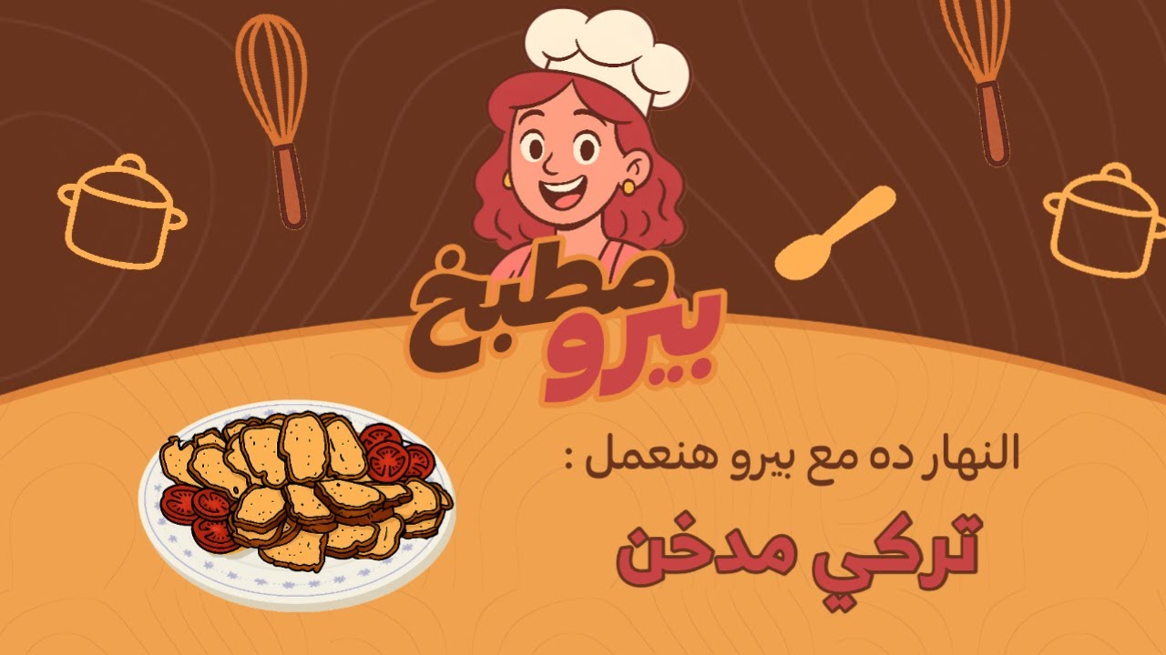 مع بيرو النهار ده هنعمل التركي المدخن 🥰🔥 | وصفات بيرو ولا أسهل .😍❤️‍🔥