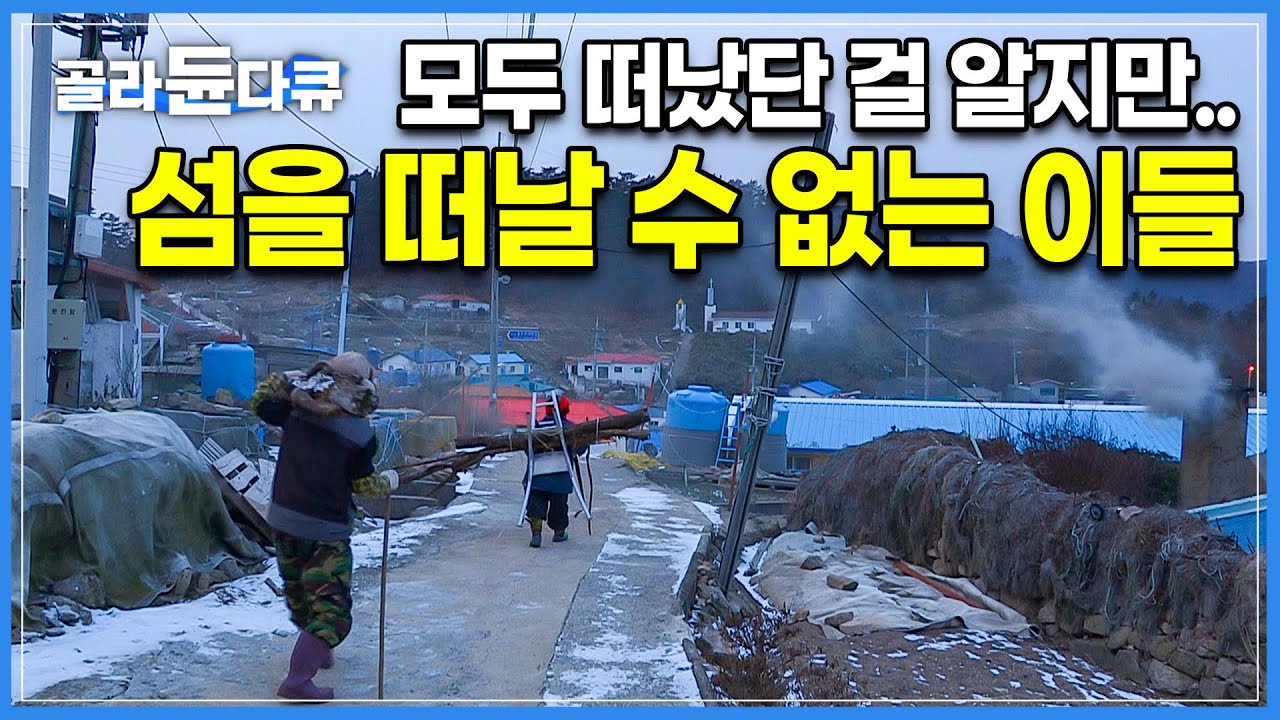 형재,자매 모두 섬을 떠났지만, 80년째 홀로 떠나지 못하는 할머니|산꼭대기 등대가 바다를 환하게 비추는 아름다운 섬 &lsquo;울도&rsquo;|한국기행|#골라듄다큐