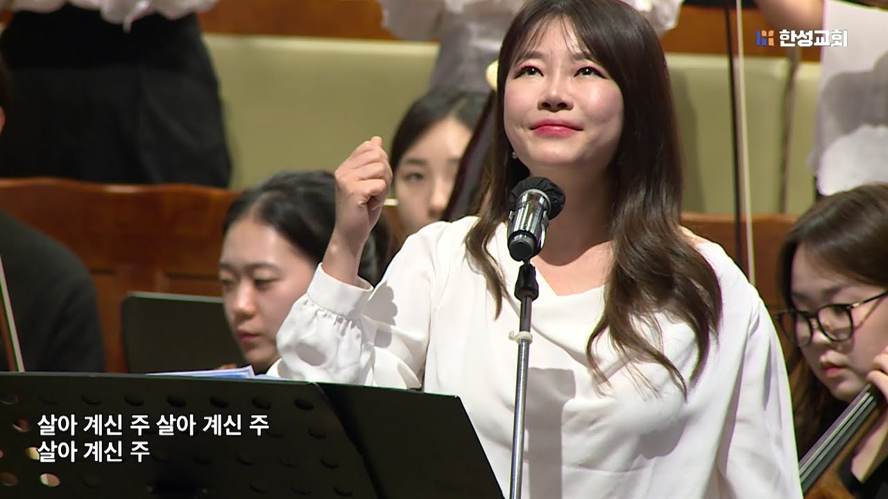 살아계신 주 - Bill Gaither / 한성교회 시온찬양대