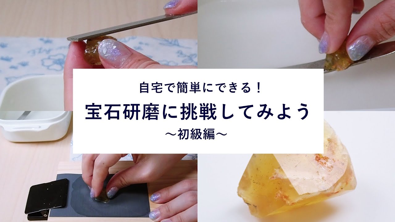 自宅で簡単にできる宝石研磨に挑戦してみよう　～初級編～