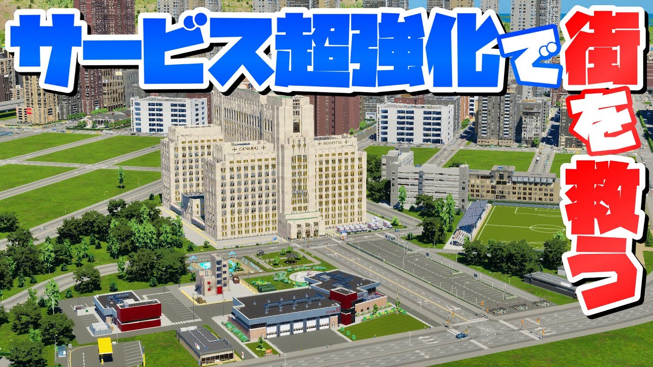 サービス施設を一気に整備してカオスな街を救おう！ #8 【Cities: Skylines 2 : シティーズスカイライン2 PC 実況 攻略】#渋滞しない大都市開発