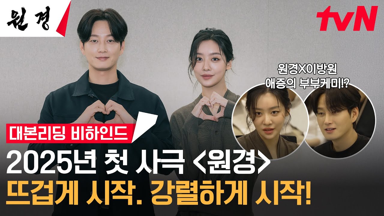 [메이킹] 2025년 새로운 세상을 꿈꾼 여자 '원경'이 찾아옵니다! 차주영X이현욱 카리스마 폭발 대본리딩 현장! #원경 EP.0