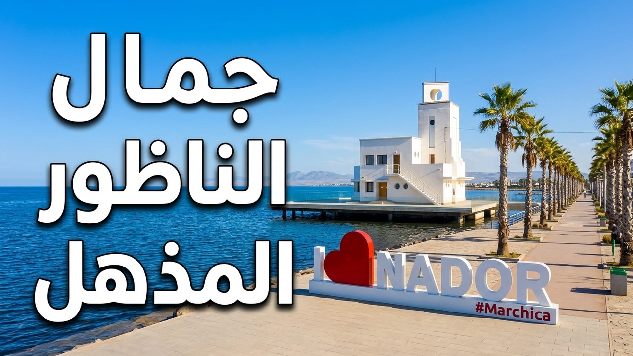 جولة رائعة بمدينة الناظور المغرب، بنية تحتية رائعة خصوصا بكورنيش الناظور 🤩 Nador Maroc 🇲🇦