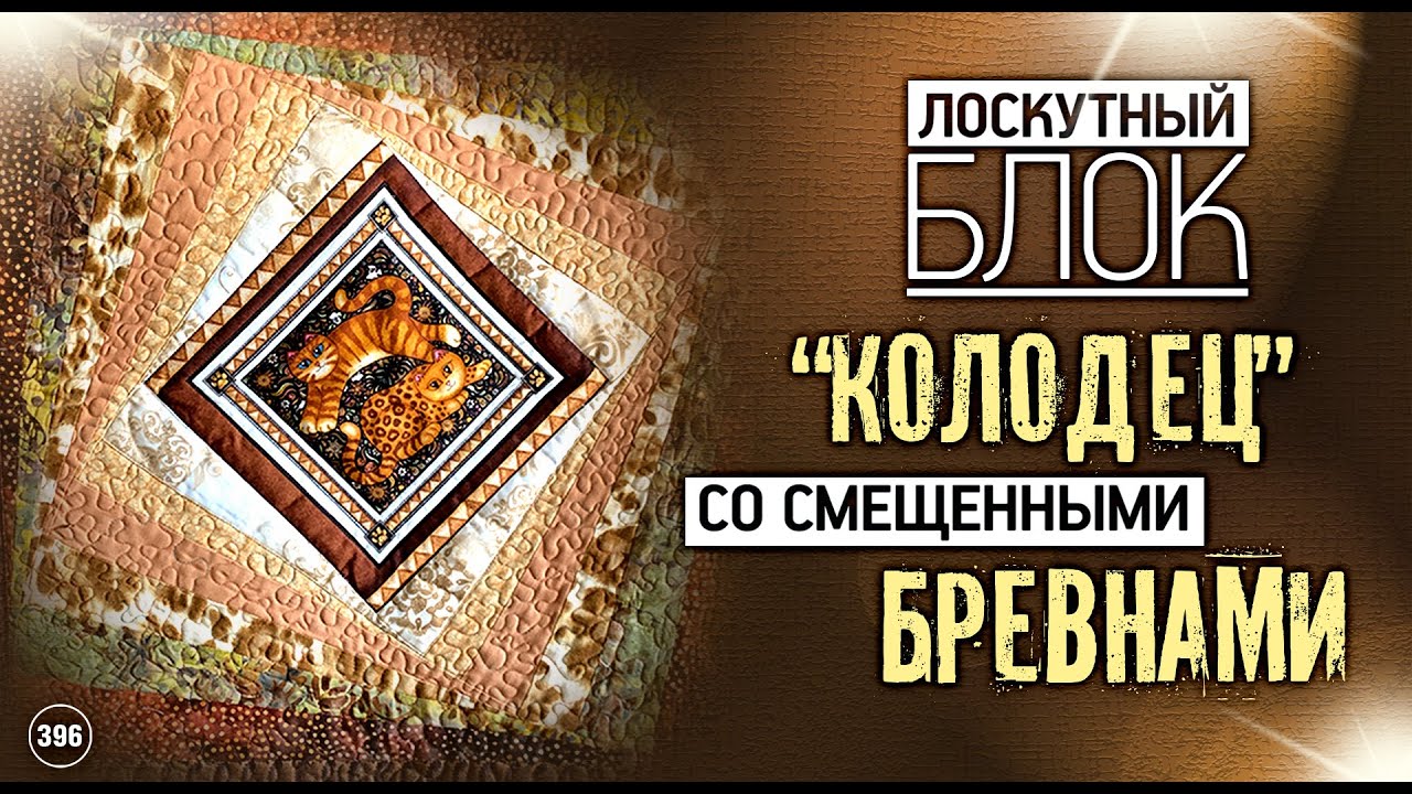 Лоскутный эфир 396. 