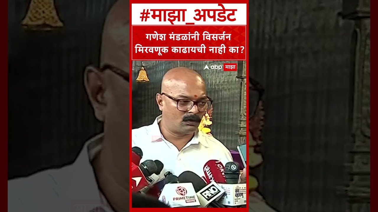 Pune Ganesh Mandal : गणेश मंडळांनी विसर्जन मिरवणूक काढायची नाही का?