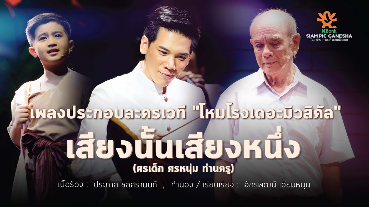 เสียงนั้นเสียงหนึ่ง (ศรเด็ก ศรหนุ่ม ท่านครู) - โหมโรง เดอะ มิวสิคัล