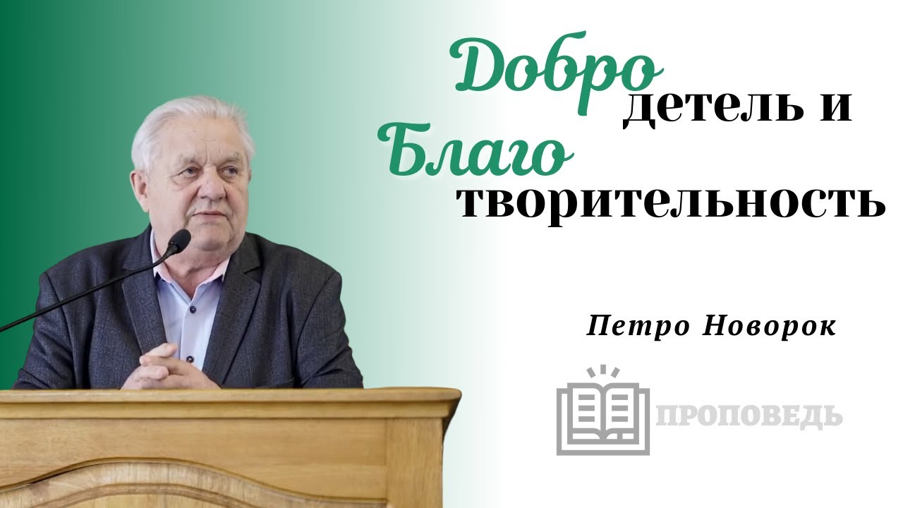 Добродетель и благотворительность | проповедь | Петр Новорок