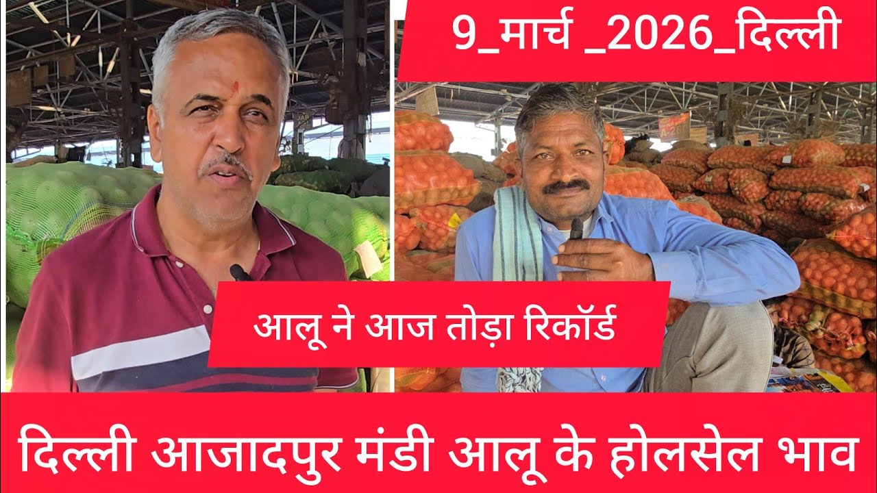 March 9, 2026 दिल्ली 🥔आलू के भाव Azadpur Delhi mandi today #PotatoMarket #delhipotatomarket 