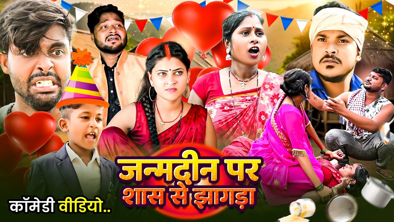 #Comedy - जन्मदिन पर शास से झगड़ा | #dileepvinescomedy | Janamdin Par Sas Se Jhagda | #newvideo