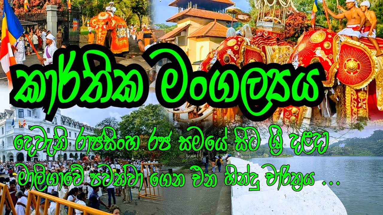 කාර්තික මංගල්‍යය 👑 | රට වැසියන්ට සෙත් පතා රජ කාලයෙන් පටන් පැවත එන දුර්ලභ චාරිත්‍රයක් 🪔🕉️🙏
