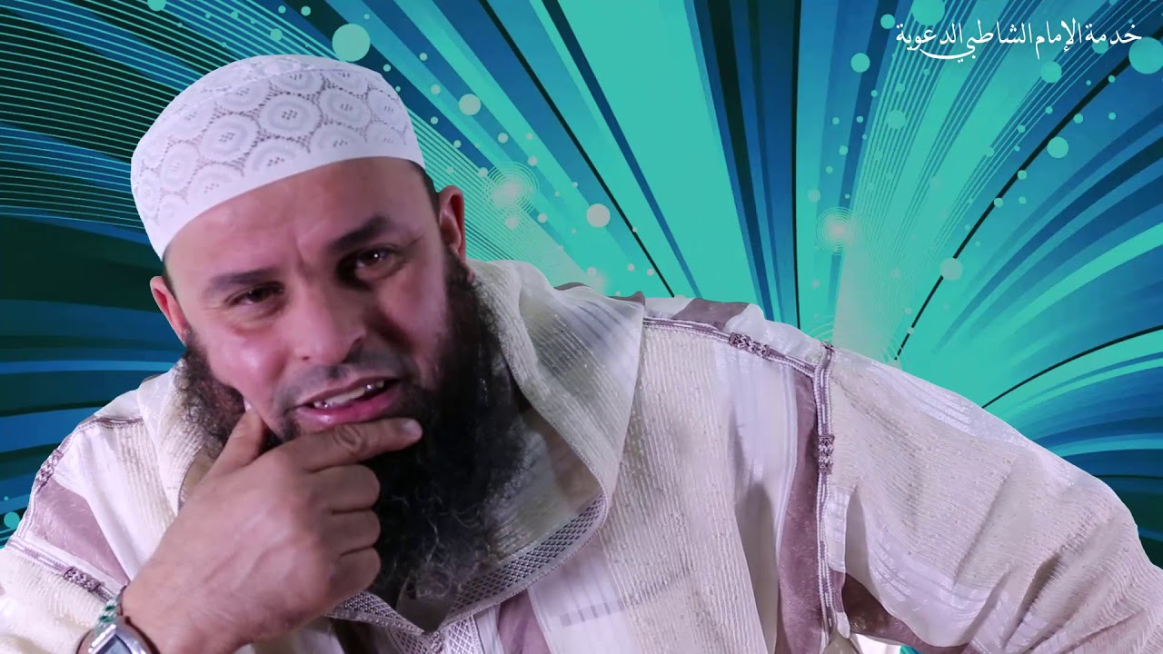 سلسلة أخجلتمونا !! -5- ( صوم رمضان ) // باللهجة السوسية || الشيخ أبو عمار عمر لعسري (HD)