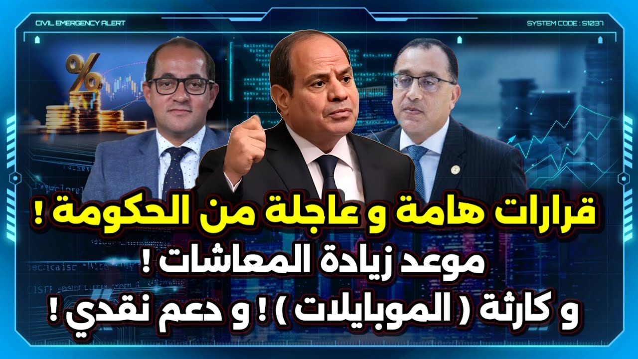 قرارات هامة و عاجلة من الحكومة ! موعد زيادة المعاشات ! و دعم نقدي و مفاجأة ( الموبايلات ) !