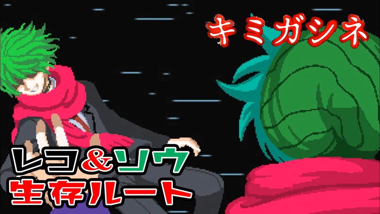 【キミガシネ　最終章】レコ＆ソウ生存ルート。ソウとミドリの戦い始まる。