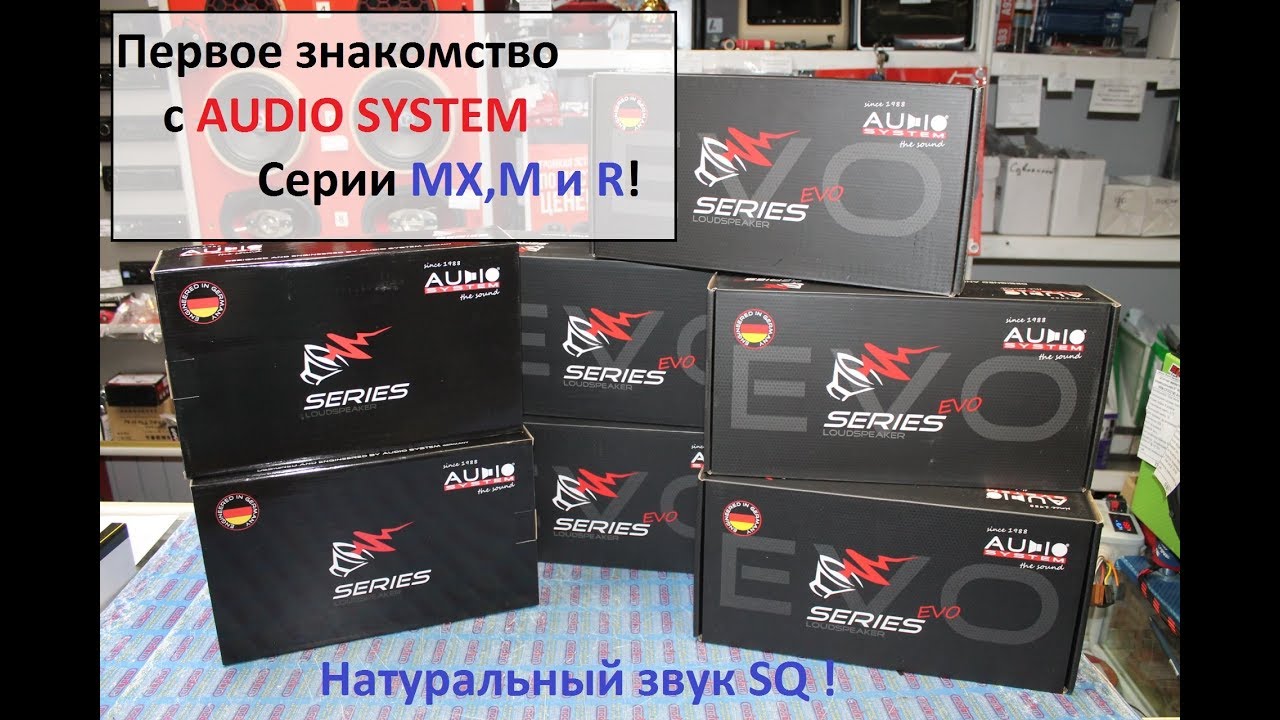 Первое знакомство с SQ системами AUDIO SYSTEM. Серии MX,M,R!